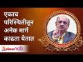 एकाच परिस्थितीतून अनेक मार्ग काढता येतात | Shri Pralhad Wamanrao Pai | Lokmat Bhakti - Marathi News | Many ways can be drawn from the same situation Shri Pralhad Wamanrao Pai | Lokmat Bhakti | Latest bhakti Videos at Lokmat.com