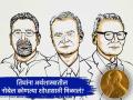 Nobel Prize for Economics: अर्थशास्त्रातील नोबेल पुरस्कार जाहीर, कोणाला मिळालं? - Marathi News | Nobel Prize for Economics Daron Acemoglu Simon Johnson and James A Robinson for how institutions are formed and affect prosperity | Latest international News at Lokmat.com