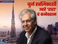 Ratan Tata Successor Noel Tata : बुर्ज खलिफाशी आहे 'टाटा'चं कनेक्शन; Tata Trust चे अध्यक्ष नोएल टाटांवर आहे जबाबदारी - Marathi News | Burj Khalifa having taat connection Noel Tata chairman of Tata Trust having connection with those companies tata steel tata trent share price | Latest business News at Lokmat.com