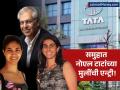 नोएल टाटा यांच्या मुलींची रतन टाटा इन्स्टिट्यूटच्या बोर्डावर एन्ट्री! पडद्यामागे काय घडलं? - Marathi News | noel tata daughters maya and leah appointed to sir ratan tata industrial institute board | Latest business News at Lokmat.com