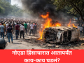 Noida Protest: जाळपोळ, तोडफोड आणि दगडफेक; ६० जणांना अटक, नोएडा हिंसाचारात आतापर्यंत काय-काय घडलं? - Marathi News | Noida Protest: Arson, vandalism and stone pelting; 60 people arrested, what has happened so far in the Noida violence? | Latest uttar-pradesh News at Lokmat.com
