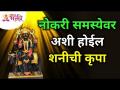 नोकरी समस्येवर अशी होईल शनीची कृपा | Lokmat Bhakti - Marathi News | This is how Saturn's grace will be on job problems Lokmat Bhakti | Latest bhakti Videos at Lokmat.com