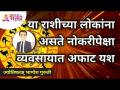 या राशीच्या लोकांना असते नोकरीपेक्षा व्यवसायात अफाट यश | Bhagyesh Guruji | Horoscope | Lokmat Bhakti - Marathi News | People of this zodiac sign have greater success in business than jobs Bhagyesh Guruji | Horoscope | Lokmat Bhakti | Latest bhakti Videos at Lokmat.com