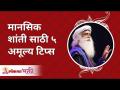 मानसिक शांतीसाठी पाच बहूमूल्य टिप्स कोणत्या? Sadhguru's Five impressive tips on Piece of Mind - Marathi News | What are five valuable tips for peace of mind? Sadhguru's Five impressive tips on Piece of Mind | Latest bhakti Videos at Lokmat.com