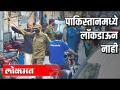 नो लॉकडाऊन इन पाकिस्तान? - Marathi News | No lockdown in Pakistan? | Latest international Videos at Lokmat.com