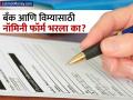 बँक खाते आणि विमा उतरवताना नॉमिनी फॉर्म भरला का? एका चुकीमुळे कुटुंब येईल अडचणीत - Marathi News | why is a nominee necessary for a bank account and insurance | Latest business News at Lokmat.com