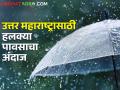Weather Forecast : पुढील तीन दिवस उत्तर महाराष्ट्रातील हवामान कसं असेल? वाचा सविस्तर  - Marathi News | Latest News nashik and North Maharashtra weather forecast for next three days | Latest agriculture News at Lokmat.com