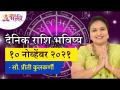 दैनिक राशिभविष्य १०नोव्हेंबर २०२१ | Horoscope by Jyotish Ratna Priti Kulkarni |Dainik Rashibhavishya - Marathi News | Daily Horoscope 10 November 2021 | Horoscope by Jyotish Ratna Priti Kulkarni | Dainik Rashibhavishya | Latest bhakti Videos at Lokmat.com