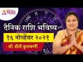 दैनिक राशिभविष्य १६ नोव्हेंबर२०२१ | Daily Horoscope by Jyotish Ratna Priti Kulkarni | Rashibhavishya - Marathi News | Daily Horoscope 16 November 2021 | Daily Horoscope by Jyotish Ratna Priti Kulkarni | Rashibhavishya | Latest bhakti Videos at Lokmat.com