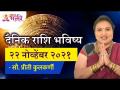 दैनिक राशिभविष्य २२नोव्हेंबर२०२१ | Horoscope by Jyotish Ratna Priti Kulkarni | Dainik Rashibhavishya - Marathi News | Daily Horoscope 22 November 2021 | Horoscope by Jyotish Ratna Priti Kulkarni | Dainik Rashibhavishya | Latest bhakti Videos at Lokmat.com
