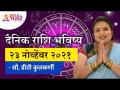 दैनिक राशिभविष्य २३नोव्हेंबर२०२१ | Horoscope by Jyotish Ratna Priti Kulkarni | Dainik Rashibhavishya - Marathi News | Daily Horoscope 23 November 2021 | Horoscope by Jyotish Ratna Priti Kulkarni | Dainik Rashibhavishya | Latest bhakti Videos at Lokmat.com