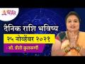 दैनिक राशिभविष्य २५ नोव्हेंबर २०२१ | Horoscope by Jyotish Ratna Priti Kulkarni | Daily Horoscope - Marathi News | Daily Horoscope 25 November 2021 | Horoscope by Jyotish Ratna Priti Kulkarni | Daily Horoscope | Latest bhakti Videos at Lokmat.com