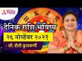 दैनिक राशिभविष्य २६नोव्हेंबर२०२१ | Horoscope by Jyotish Ratna Priti Kulkarni | Dainik Rashibhavishya - Marathi News | Daily Horoscope 26 November 2021 | Horoscope by Jyotish Ratna Priti Kulkarni | Dainik Rashibhavishya | Latest bhakti Videos at Lokmat.com