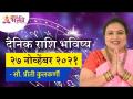 दैनिक राशिभविष्य २७नोव्हेंबर२०२१ | Horoscope by Jyotish Ratna Priti Kulkarni | Dainik Rashibhavishya - Marathi News | Daily Horoscope 27 November 2021 | Horoscope by Jyotish Ratna Priti Kulkarni | Dainik Rashibhavishya | Latest bhakti Videos at Lokmat.com