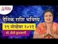 दैनिक राशिभविष्य २९नोव्हेंबर२०२१ | Horoscope by Jyotish Ratna Priti Kulkarni | Dainik Rashibhavishya - Marathi News | Daily Horoscope 29 November 2021 | Horoscope by Jyotish Ratna Priti Kulkarni | Dainik Rashibhavishya | Latest bhakti Videos at Lokmat.com
