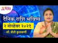 दैनिक राशिभविष्य २ नोव्हेंबर २०२१ | Horoscope by Jyotish Ratna Priti Kulkarni |Dainik Rashibhavishya - Marathi News | Daily Horoscope 2 November 2021 | Horoscope by Jyotish Ratna Priti Kulkarni | Dainik Rashibhavishya | Latest bhakti Videos at Lokmat.com