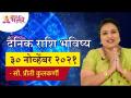 दैनिक राशिभविष्य ३०नोव्हेंबर२०२१ | Horoscope by Jyotish Ratna Priti Kulkarni | Dainik Rashibhavishya - Marathi News | Daily Horoscope 30 November 2021 | Horoscope by Jyotish Ratna Priti Kulkarni | Dainik Rashibhavishya | Latest bhakti Videos at Lokmat.com