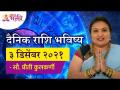 दैनिक राशिभविष्य ०३ डिसेंबर २०२१ | Horoscope by Jyotish Ratna Priti Kulkarni | Dainik Rashibhavishya - Marathi News | Daily horoscope 03 December 2021 Horoscope by Jyotish Ratna Priti Kulkarni | Dainik Rashibhavishya | Latest bhakti Videos at Lokmat.com