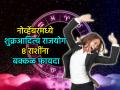 November Astro 2025: नोव्हेंबरची सुरुवात अत्यंत शुभ; आदित्य राजयोगात 'या' ८ राशींचा भाग्योदय - Marathi News | November Astro 2025: The beginning of November is very auspicious; These 8 zodiac signs will be lucky in Aditya Rajyoga | Latest bhakti Photos at Lokmat.com