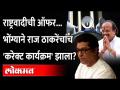 राज ठाकरे आपल्याच भोंग्याच्या ट्रॅपमध्ये जाऊन अडकले? Raj Thackeray | Vasant More - Marathi News | Raj Thackeray stuck in his own trap? Raj Thackeray | Vasant More | Latest maharashtra Videos at Lokmat.com