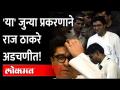 'या' जुन्या प्रकरणाने राज ठाकरे अडचणीत! MNS | Raj Thackeray Arrest Warrant - Marathi News | Raj Thackeray in trouble with 'Yaa' old case! MNS | Raj Thackeray Arrest Warrant | Latest maharashtra Videos at Lokmat.com