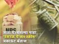 आता घरबसल्या पाहा 'नॅशनल पेन्शन स्कीम' अकाऊंट बॅलन्स, 'या' स्टेप्स करा फॉलो - Marathi News | Now check National Pension Scheme account balance at home follow these steps umang app nsdl sms details | Latest business News at Lokmat.com