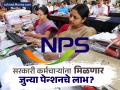 सरकारची कर्मचाऱ्यांना गुड न्यूज! आता पेन्शनला विलंब होणार नाही; जुन्या पेन्शनचे नियम लागू होणार - Marathi News | now nps will be settled on the lines of the old pension system there will be no delay in pension | Latest business News at Lokmat.com