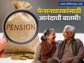 पेन्शनधारकांसाठी गुड न्यूज! १ ऑक्टोबरपासून NPS चे नियम बदलणार, तरुणांना सर्वाधिक फायदा - Marathi News | NPS New Rules 100% Equity Investment Allowed from October 1 | Latest business News at Lokmat.com