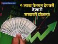 ५-५० हजार सोडा, महिन्याला १ लाख रुपये मिळेल पेन्शन; तेही सरकारी योजनेतून, कोण घेऊ शकतो लाभ? - Marathi News | You will get a monthly pension of Rs 1 lakh from the government NPS scheme. | Latest business News at Lokmat.com