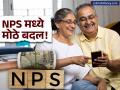निवृत्तीनंतर हातात येणार रग्गड पैसा! NPS चे नवीन नियम लागू; ५ वर्षांचा 'लॉक-इन' कालावधी संपला - Marathi News | New NPS Rules 2025 5-Year Lock-in Period Removed; 80% Lump Sum Withdrawal Allowed | Latest business News at Lokmat.com