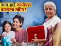 NPS Vatshalya Scheme: आता मुलांच्या नावे NPS मध्ये पालक करू शकणार गुंतवणूक, Budget मध्ये NPS Vatshalya Schemeची घोषणा - Marathi News | Now parents can invest in NPS for children, NPS Vatshalya Scheme announced in Budget | Latest business Photos at Lokmat.com
