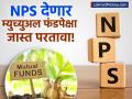 NPS आता म्युच्युअल फंडासारखं काम करणार! पैसे काढण्याचे नियम बदलले; १००% इक्विटीचा पर्याय - Marathi News | NPS Becomes Like Mutual Funds PFRDA Launches MSF Allowing 100% Equity and Early Withdrawal | Latest business News at Lokmat.com