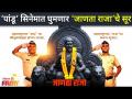 Jaanata Raja Song | Pandu Movie Songs | ‘पांडू’ सिनेमात घुमणार ‘जाणता राजा’चे सूर | Lokmat Filmy - Marathi News | Jaanata Raja Song | Pandu Movie Songs | The tune of 'Janata Raja' will be released in the movie 'Pandu' Lokmat Filmy | Latest filmy Videos at Lokmat.com