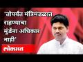 धनंजय मुंडेंना मंत्रिमंडळात राहण्याचा अधिकार का नाही? Kirit Somaiya On Dhananjay Munde | Maharashtra - Marathi News | Why doesn't Dhananjay Munde have the right to be in the cabinet? Kirit Somaiya On Dhananjay Munde | Maharashtra | Latest maharashtra Videos at Lokmat.com