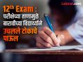 12 th Exam : बारावीच्या परीक्षेचा ताण; विद्यार्थ्याने उचलले टोकाचे पाऊल - Marathi News | 12 th Exam Stress of 12th exam; Student takes extreme step | Latest pune News at Lokmat.com