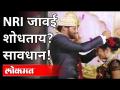 NRI जावई शोधताय? सावधान! | Be careful , Looking for an NRI son-in-law? NRI Marriage Fraud - Marathi News | Looking for an NRI son-in-law? Be careful! | Be careful, Looking for an NRI son-in-law? NRI Marriage Fraud | Latest maharashtra Videos at Lokmat.com