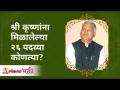 श्री कृष्णांना मिळालेल्या २६पदव्या कोणत्या? What are the 26titles awarded to Krishna? Annasaheb More - Marathi News | What are the 26 degrees bestowed on Sri Krishna? What are the 26titles awarded to Krishna? Annasaheb More | Latest bhakti Videos at Lokmat.com