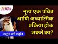 नृत्य एक पवित्र आणि अध्यात्मिक | Sadhguru Jaggi Vasudev | Lokmat Bhakti - Marathi News | Dance a sacred and spiritual | Sadhguru Jaggi Vasudev | Lokmat Bhakti | Latest bhakti Videos at Lokmat.com