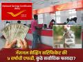 FD Vs NSC: नॅशनल सेव्हिंग सर्टिफिकेट की ५ वर्षांची एफडी; ₹२ लाखांच्या गुंतवणूकीवर कुठे जास्त फायदा? - Marathi News | FD Vs NSC National Savings Certificate Key 5 Year FD Where is the most return on an investment of rs 2 lakh know details | Latest business News at Lokmat.com