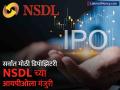 NSDL IPO : देशातील सर्वात मोठी डिपॉझिटरी NSDLच्या आयपीओला मंजुरी; HDFCसह अनेक दिग्गज विकणार हिस्सा - Marathi News | sebi s approval IPO of NSDL country s largest depository Many giants including HDFC sbi will sell stake | Latest business News at Lokmat.com