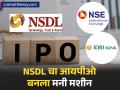 NSE, SBI आणि IDBI साठी NSDL चा आयपीओ बनला मल्टीबॅगर मनी मशीन; ३९९९०% पर्यंत रिटर्न   - Marathi News | NSDL s IPO becomes a multibagger money machine for NSE SBI and IDBI Returns up to 39990 percent | Latest business News at Lokmat.com