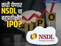NSDL च्या बहुप्रतीक्षीत IPO बद्दल मोठी अपडेट, ३००० कोटी उभारण्याची शक्यता - Marathi News | Big update on NSDL s much awaited IPO likely to raise Rs 3000 crore | Latest business News at Lokmat.com