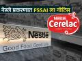 Nestle प्रकरणात FSSAI ला नोटिस, आता बेबी मिल्क आणि सेरेलॅकची होणार चौकशी - Marathi News | FSSAI to probe claim of Nestle adding sugar to infant milk cerelac National Commission for Protection of Child Rights | Latest business News at Lokmat.com