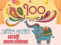 १०० व्या नाट्य संमेलनानिमित्त महाराष्ट्रभर होणार 'नाट्यकलेचा जागर' - Marathi News | On the occasion of the 100th Drama Conference, 'Theatrical Festival' will be held across Maharashtra. | Latest mumbai News at Lokmat.com