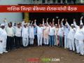 Nashik Jilha Bank : एकरकमी कर्ज परतफेड योजना मान्य नाही, शेतकऱ्यांच्या बैठकीत ठराव  - Marathi News | Latest news ndcc bank issue Nashik District Bank's arrears farmers meet in Pimpalgaon | Latest agriculture News at Lokmat.com