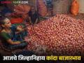 Kanda Market : नाशिक जिल्ह्यात उन्हाळ कांद्याचे दर घसरले, आज काय दर मिळाला? - Marathi News | Latest News Kanda Market unhal kanda prices have dropped in Nashik district see kanda bajarbhav | Latest agriculture News at Lokmat.com