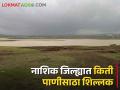 Nashik Dam Storage : नाशिक जिल्ह्यातील धरणांत 8.93 टक्के पाणी शिल्लक, आठ धरणे कोरडी  - Marathi News | Latest news nashik dam storage 8.93 percent water remaining in dams of Nashik district | Latest agriculture News at Lokmat.com