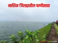 नाशिकची 'ही' बारा धरणे 100 टक्के भरली, गंगापूर धरणंही 98 टक्क्यांवर, वाचा सविस्तर  - Marathi News | Latest news Nashik dam Storage twelve dams of Nashik are 100 percent full, Gangapur dam is at 98 percent, read in detail | Latest agriculture News at Lokmat.com