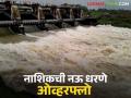 नाशिक जिल्ह्यातील नऊ धरणे ओव्हरफ्लो, नांदूरमध्यमेश्वरमधून जायकवाडीला इतके पाणी रवाना!  - Marathi News | Latest News Nine dams in Nashik district overflow, 36 tmc water discharged from Nandurmadhyameshwar to Jayakwadi! | Latest agriculture News at Lokmat.com