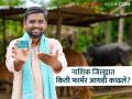 नाशिकमधील 5 लाख शेतकऱ्यांनी फार्मर आयडी काढले, शेवटचे तीन दिवस शिल्लक - Marathi News | latest News farmer id 5 lakh farmers in Nashik have issued Farmer IDs, last three days left | Latest agriculture News at Lokmat.com